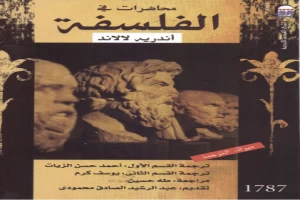 غلاف كتاب محاضرات في الفلسفة بقلم اخصائى فلسفة غلاف كتاب محاضرات في الفلسفة بقلم اخصائى فلسفة